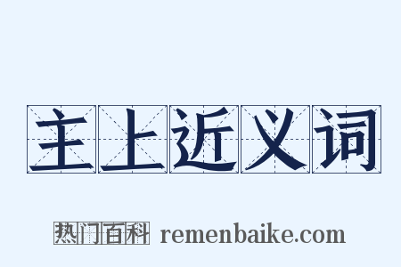 主上近义词是什么意思的图片